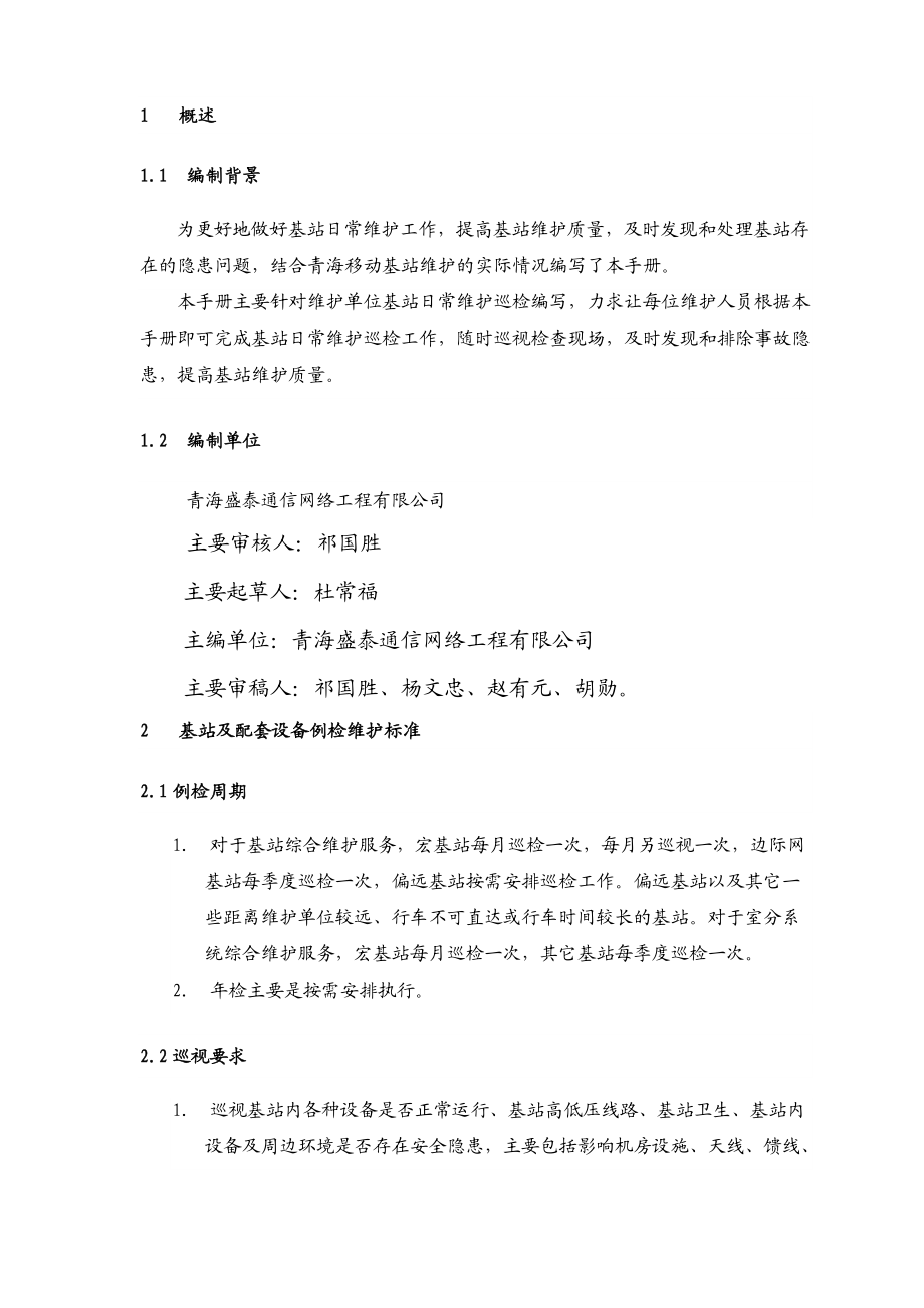 移動(dòng)通信基站設(shè)備維護(hù)手冊(cè)_第4頁