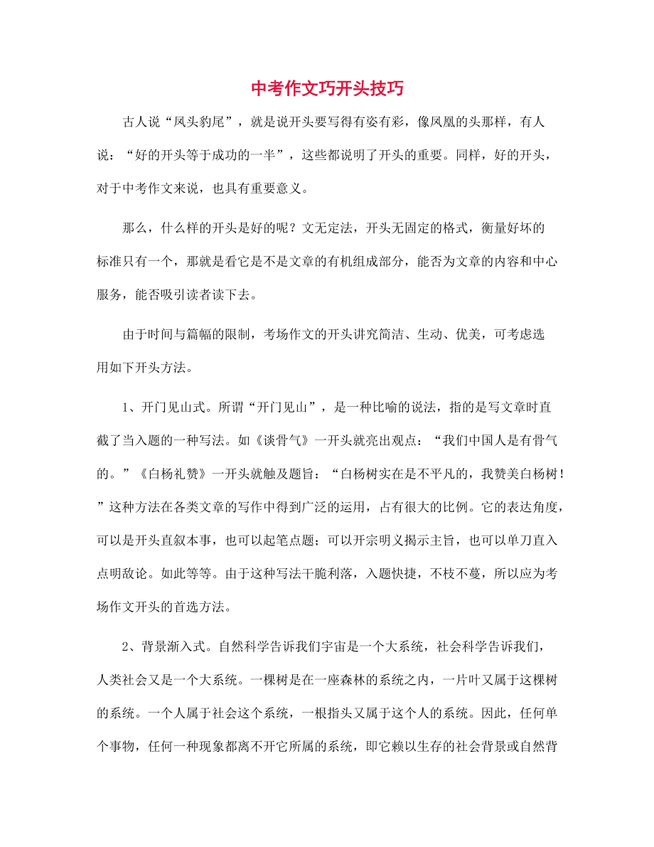 中考作文巧开头技巧_第1页