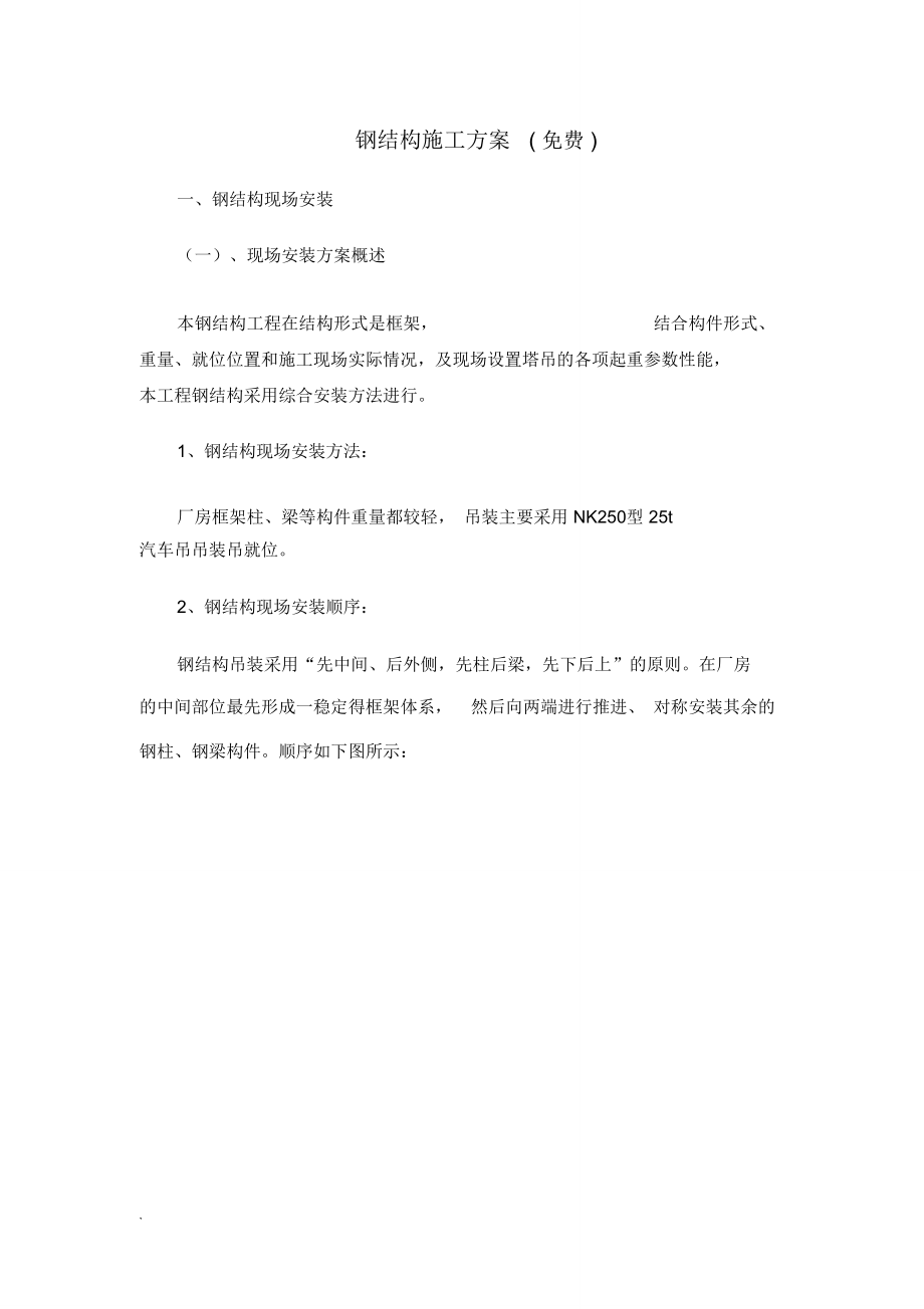 鋼結(jié)構(gòu)施工方案(免費(fèi))_第1頁(yè)
