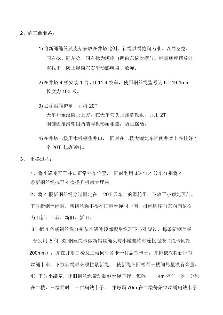 马项副井更换主提升钢丝绳措施介绍_第3页