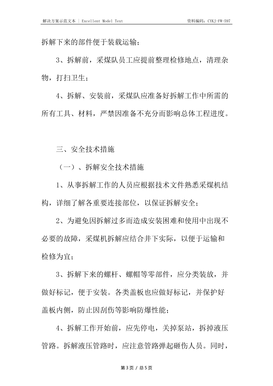 采煤機(jī)拆解及安裝安全技術(shù)措施_第3頁(yè)