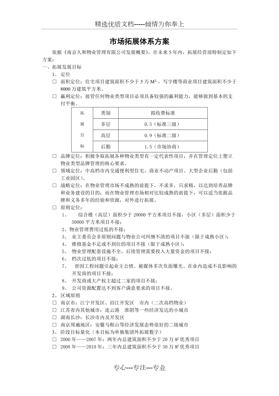 物业管理公司市场拓展体系方案_第1页