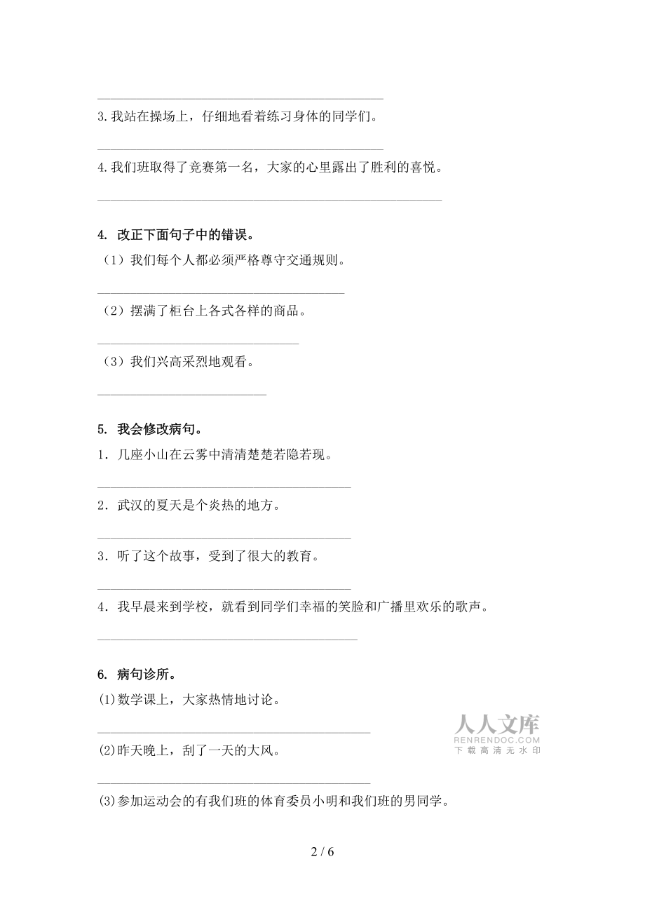 四年级语文版语文下册修改病句专项习题_第2页