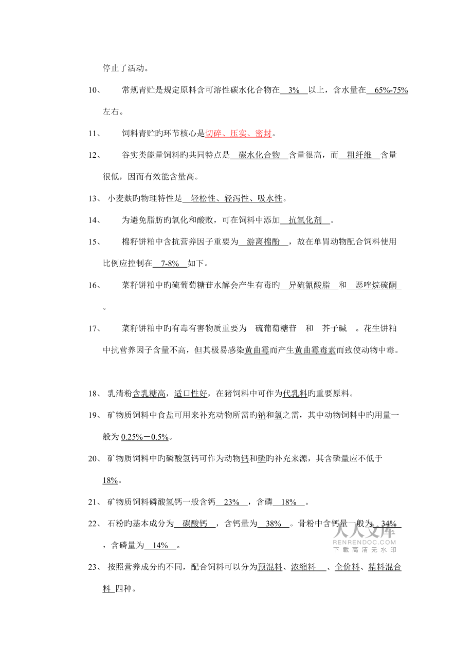 2022年饲料学试题库_第2页