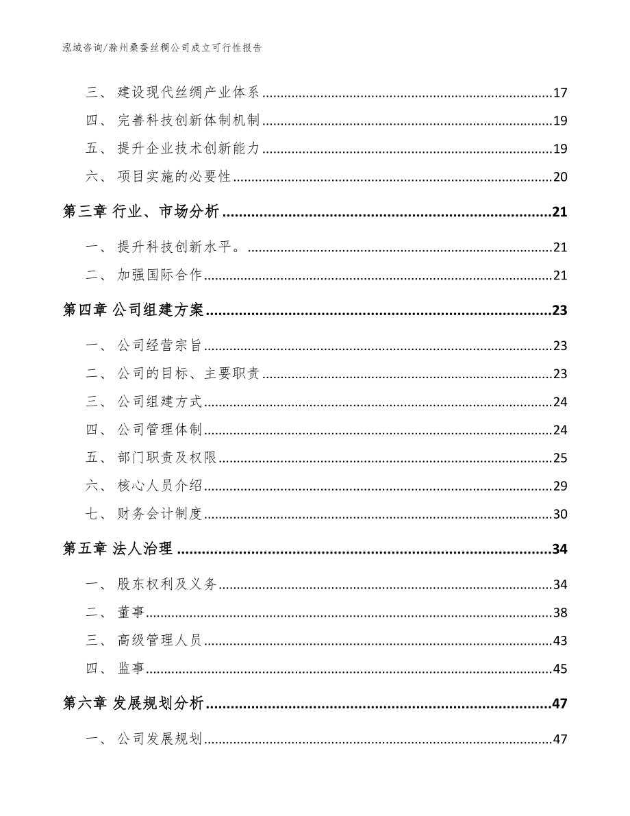 滁州桑蠶絲稠公司成立可行性報告模板參考_第4頁