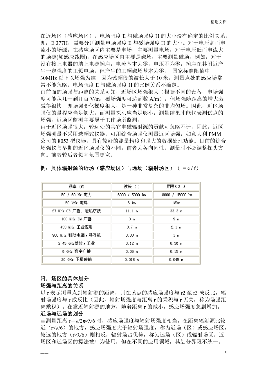 电磁场近远区区分方法及电磁辐射频率范围_第5页
