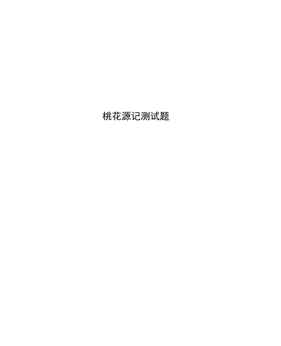 桃花源记测试题_第1页