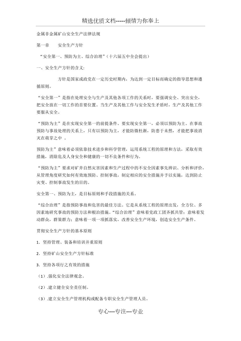 金属非金属矿山安全生产法律法规_第1页