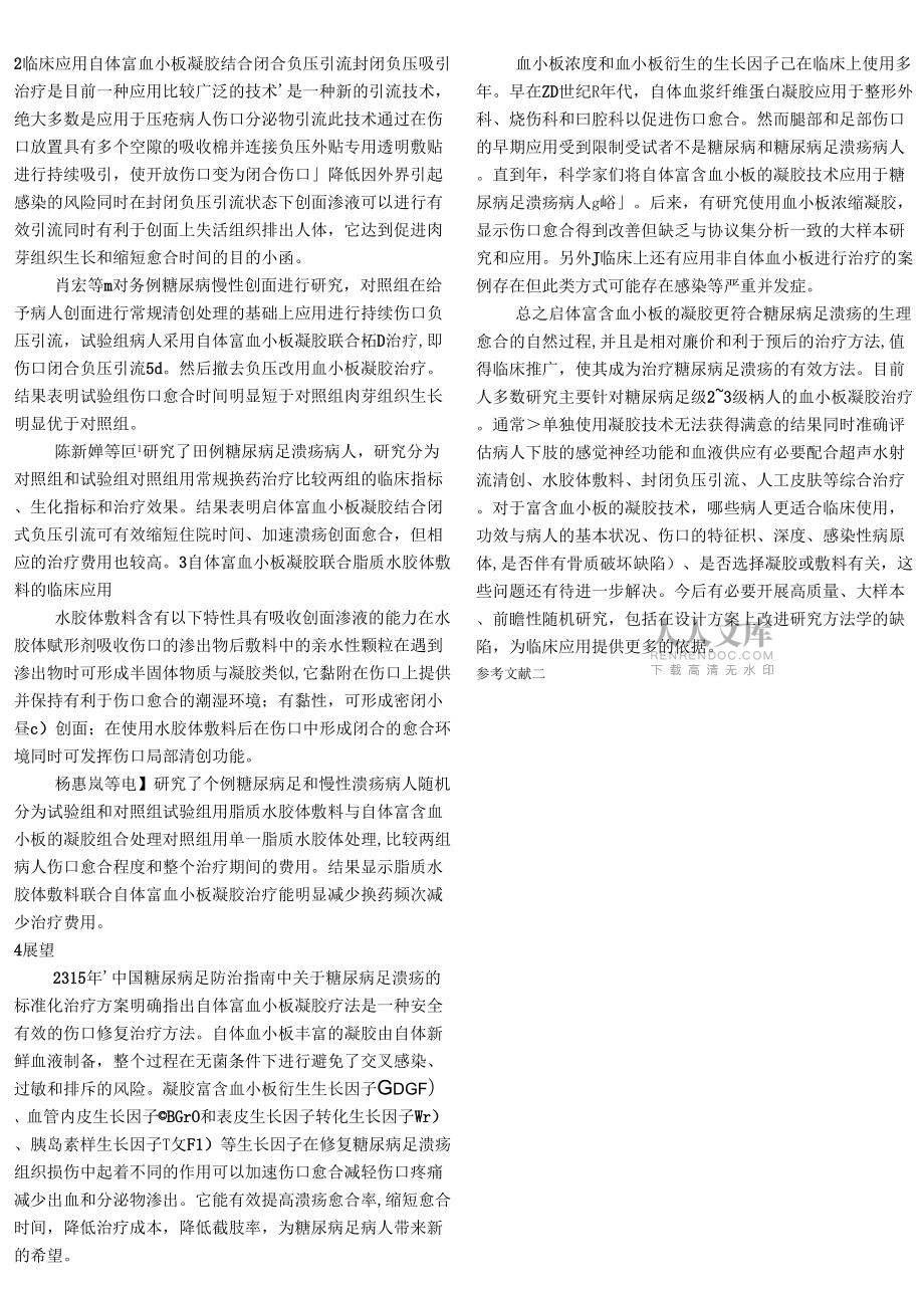自体富血小板凝胶在难治性糖尿病足溃疡中的应用进展.docx_第2页