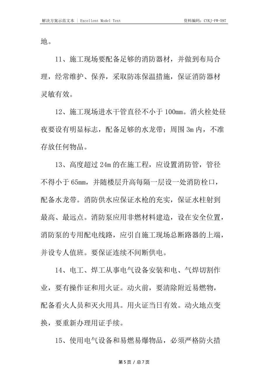 防火消防管理制度與措施_第5頁