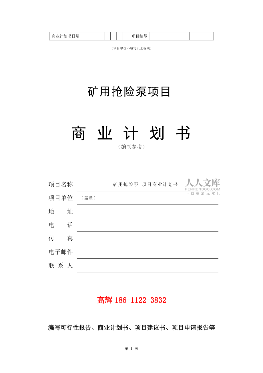 礦用搶險(xiǎn)泵項(xiàng)目商業(yè)計(jì)劃書范文參考_第2頁