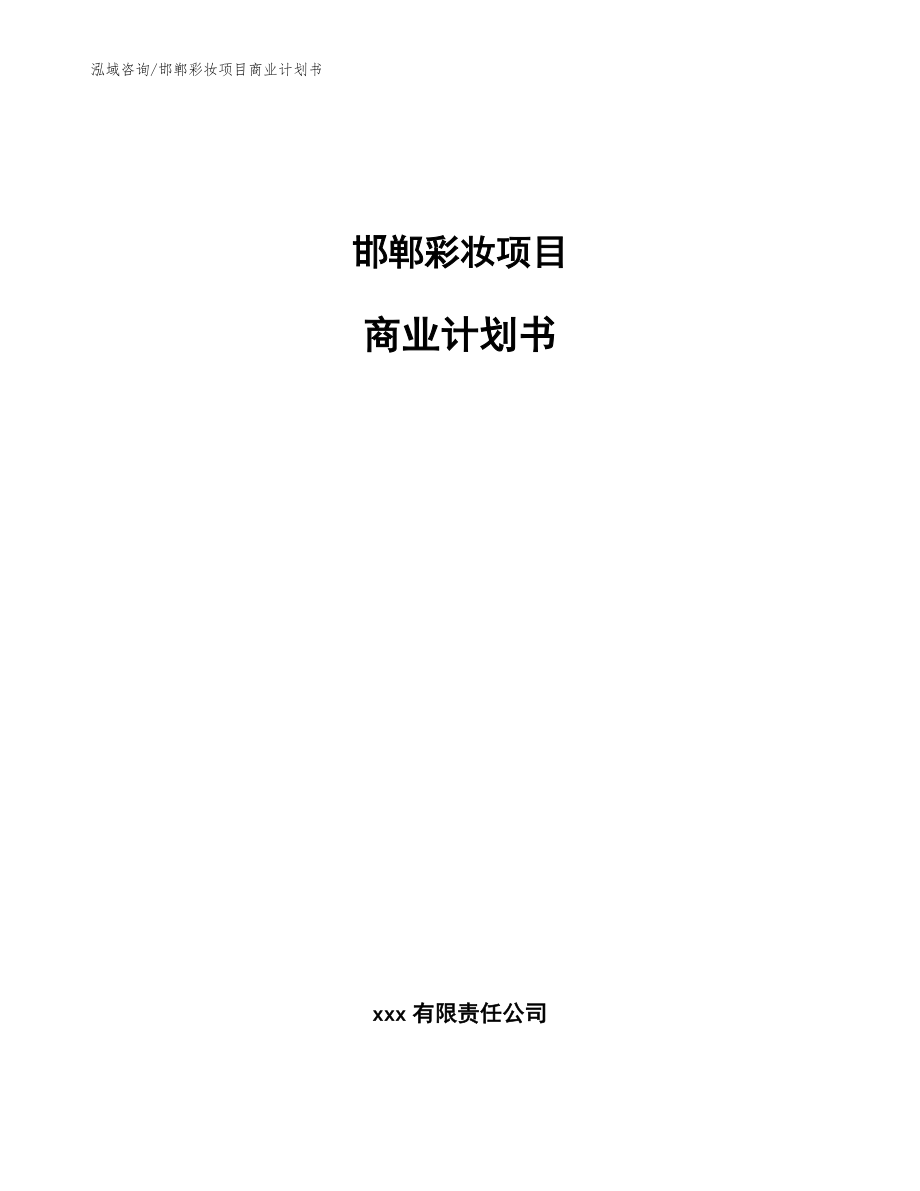 邯郸彩妆项目商业计划书范文_第1页