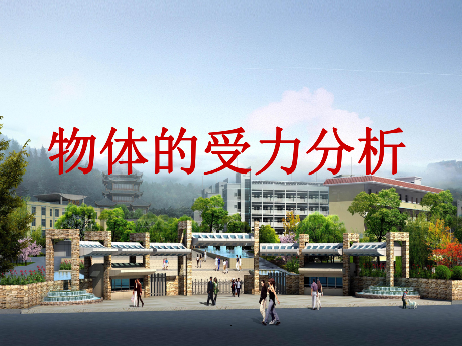 物體的受力分析_第1頁(yè)