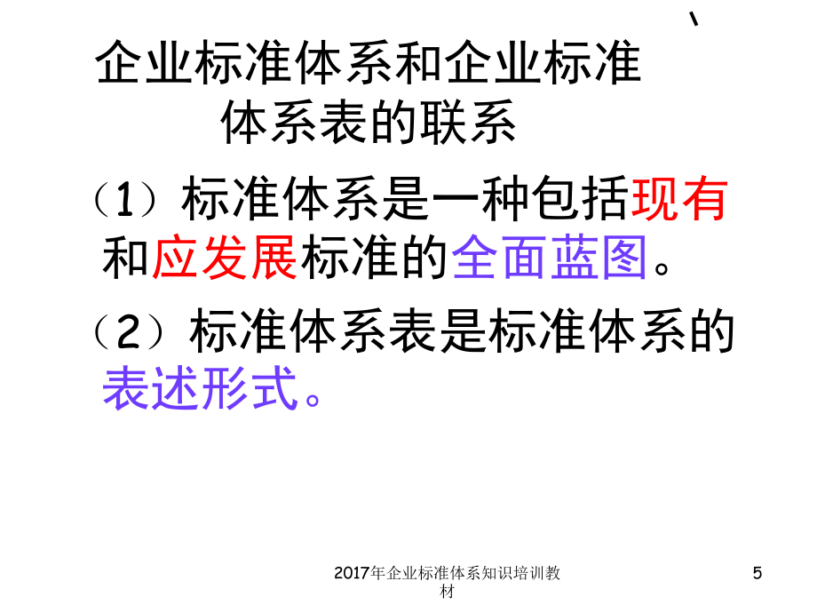 年企业标准体系知识培训教材课件_第5页