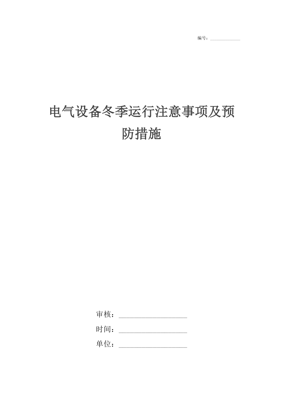 电气设备冬季运行注意事项及预防措施_第1页
