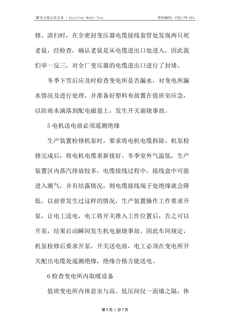 电气设备冬季运行注意事项及预防措施_第5页