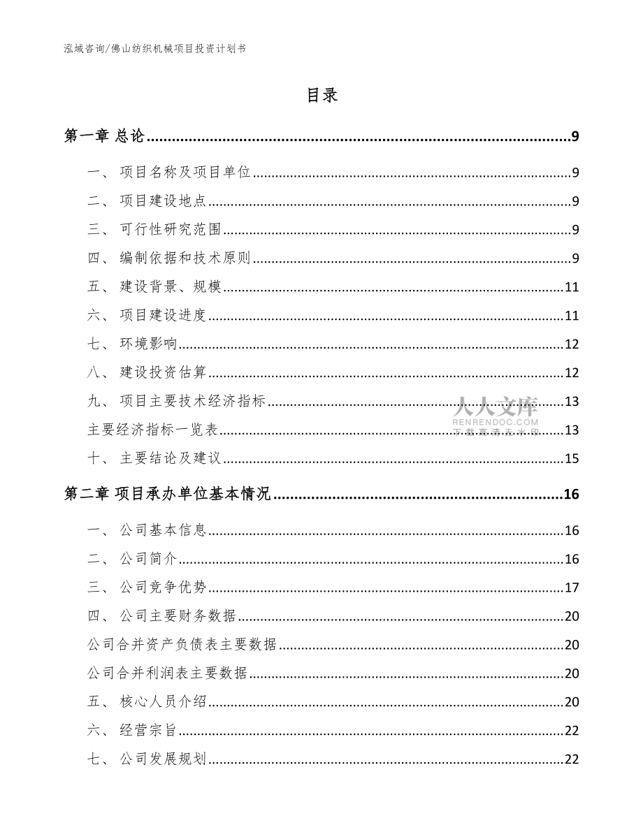 佛山紡織機(jī)械項(xiàng)目投資計(jì)劃書模板_第2頁