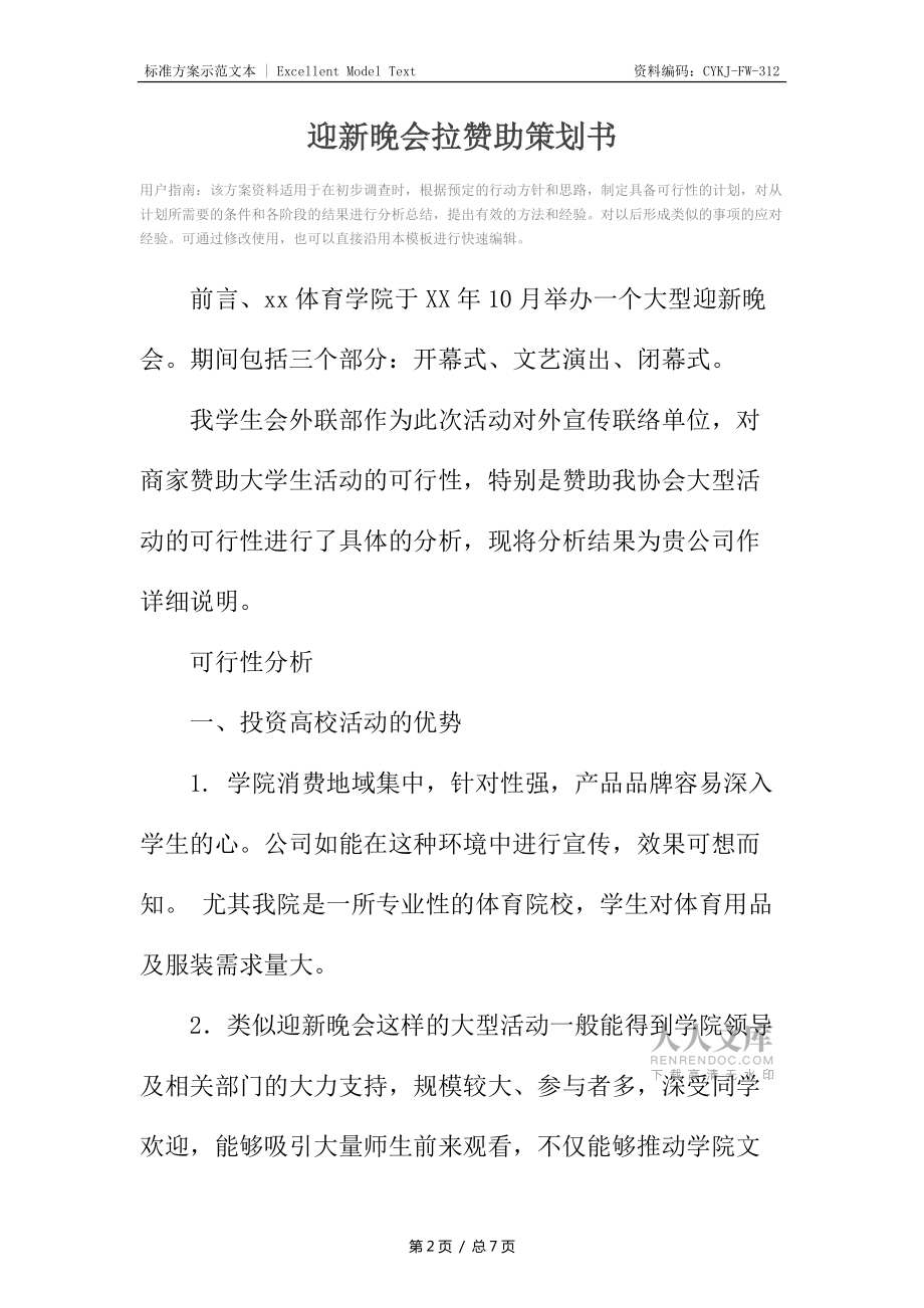 迎新晚会拉赞助策划书_1_第2页