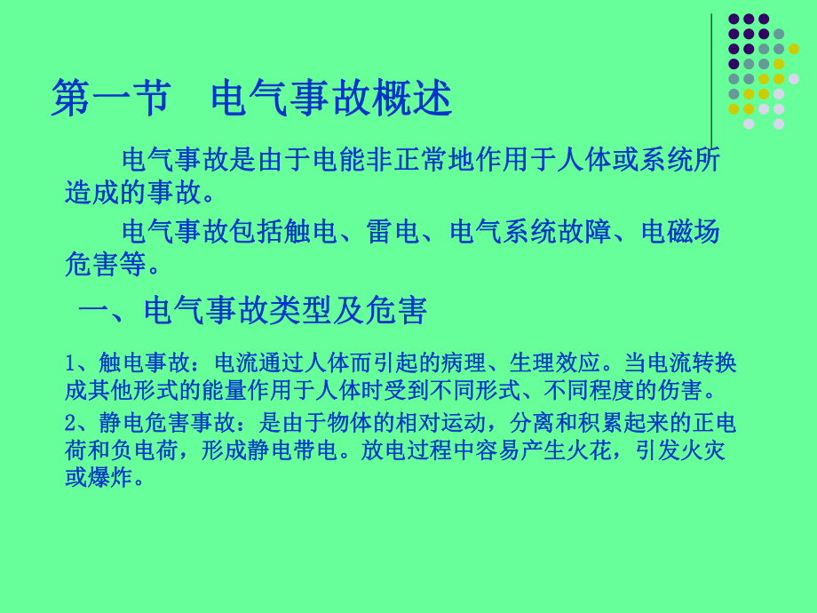 张涵电气安全知识_第3页