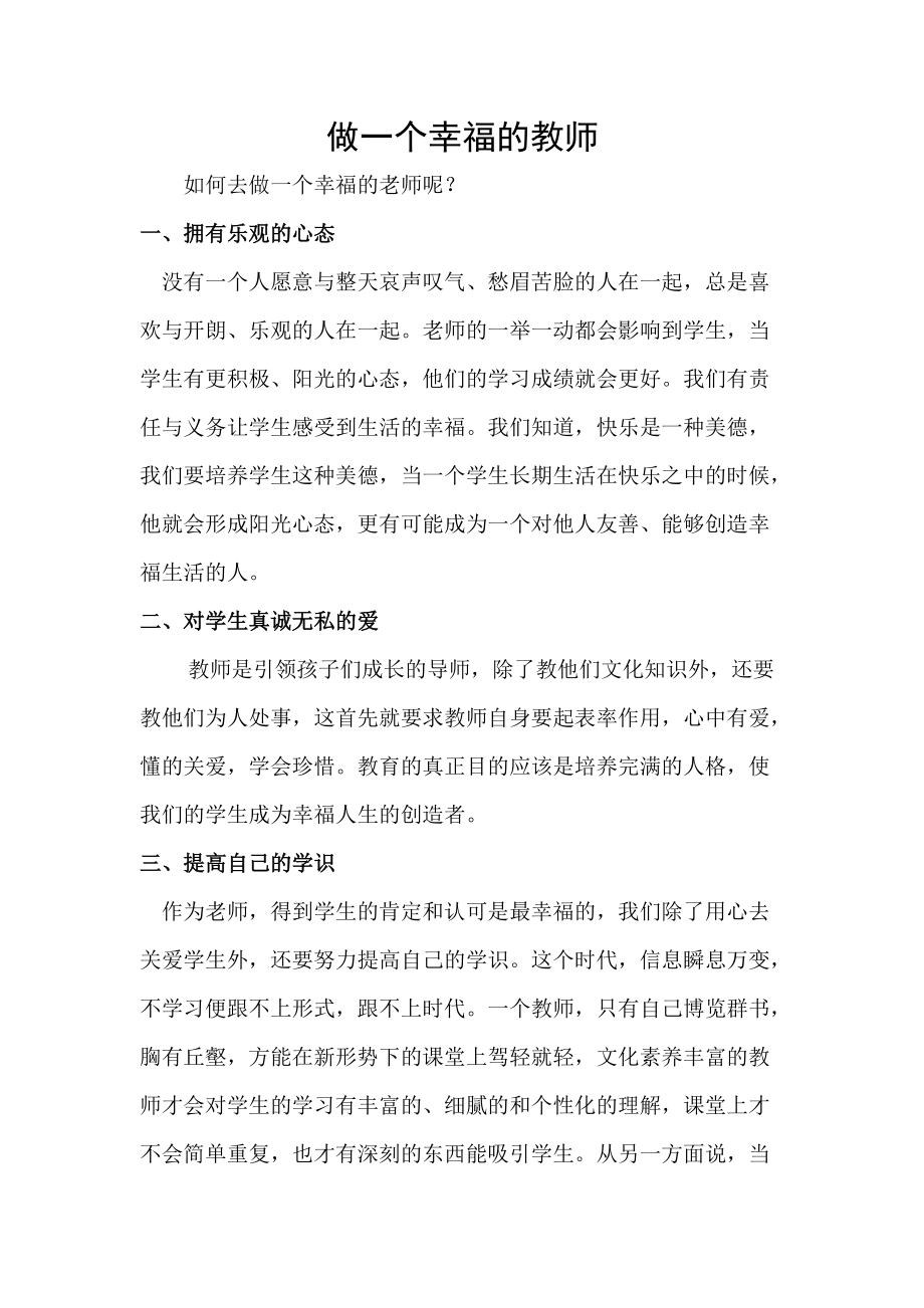 如何做一個(gè)幸福的教師 (2)_第1頁(yè)