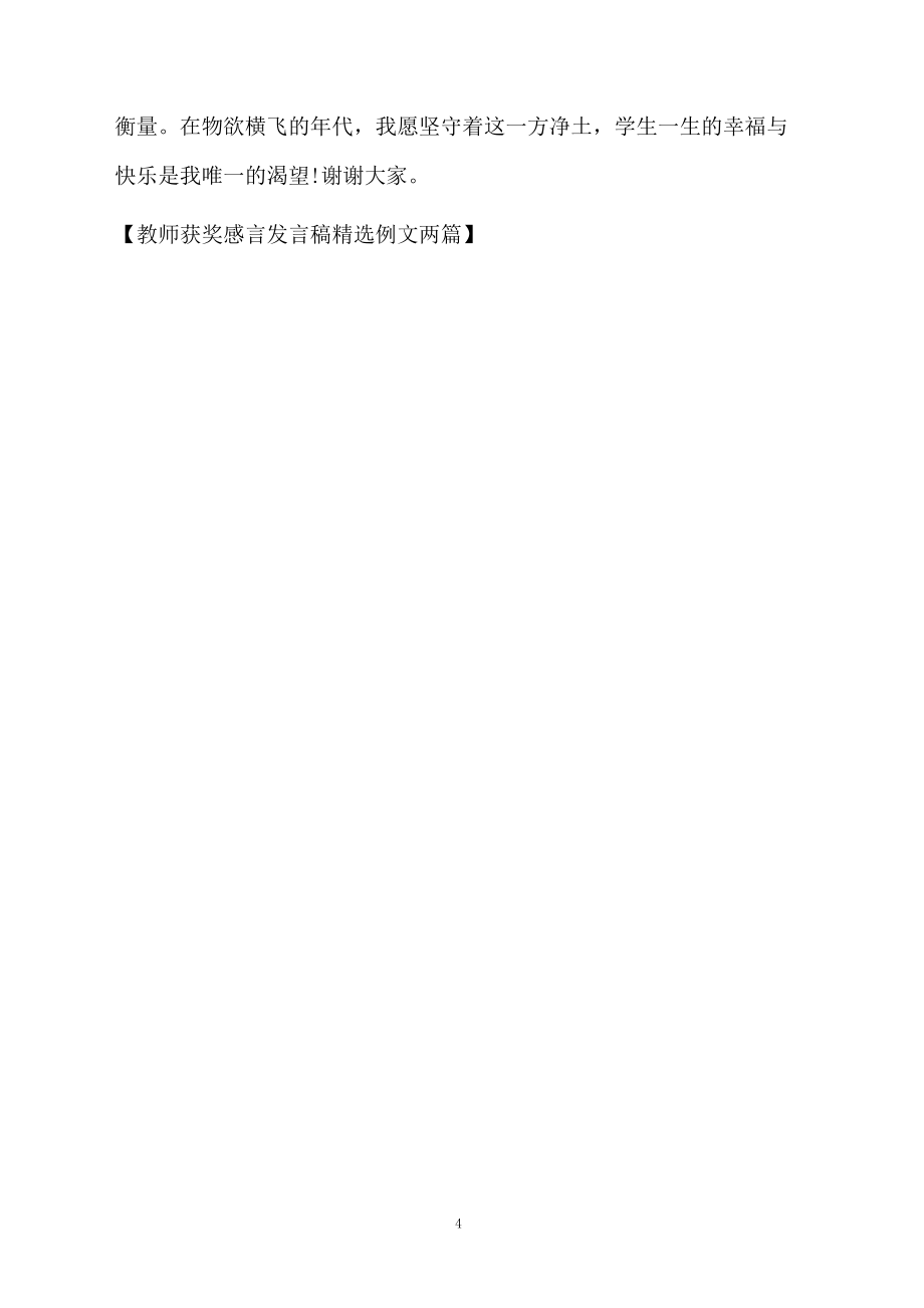 教师获奖感言发言稿精选例文两篇_第4页