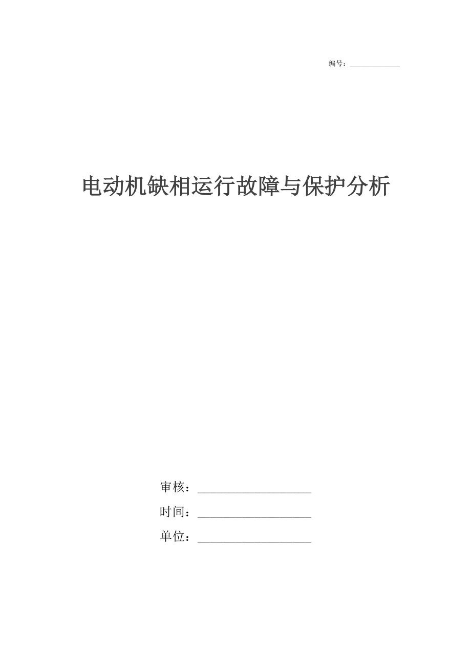 电动机缺相运行故障与保护分析_第1页