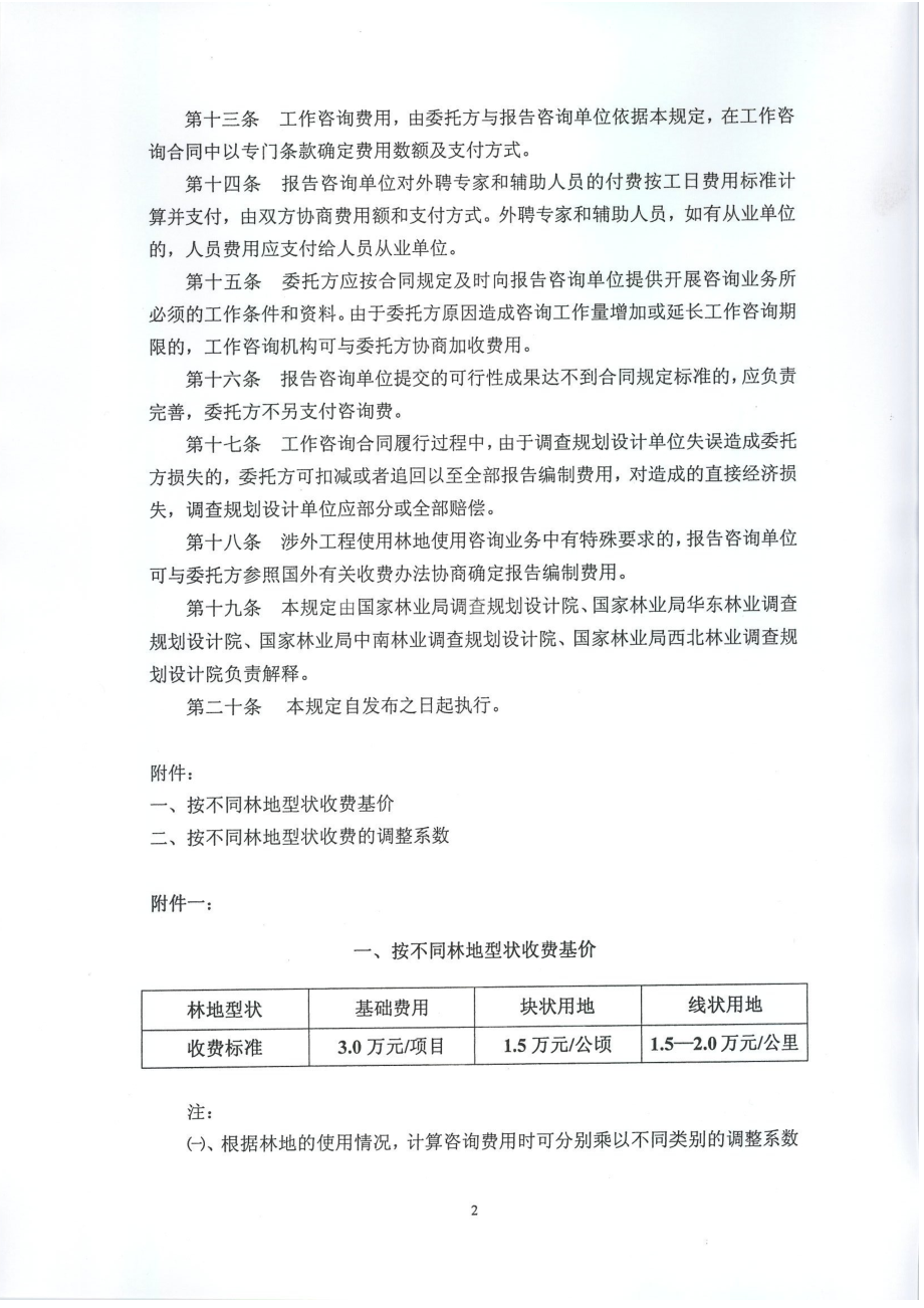 項目使用林地可行性報告編制工作咨詢費報價模版_第5頁