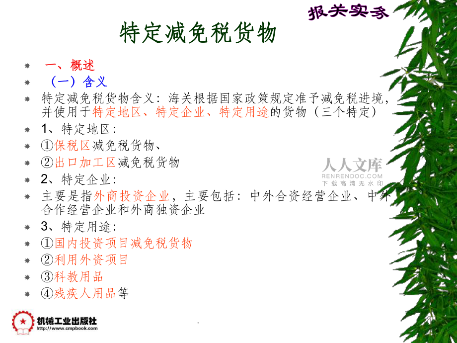 第六章其他进出境货物的进报关程序_第2页