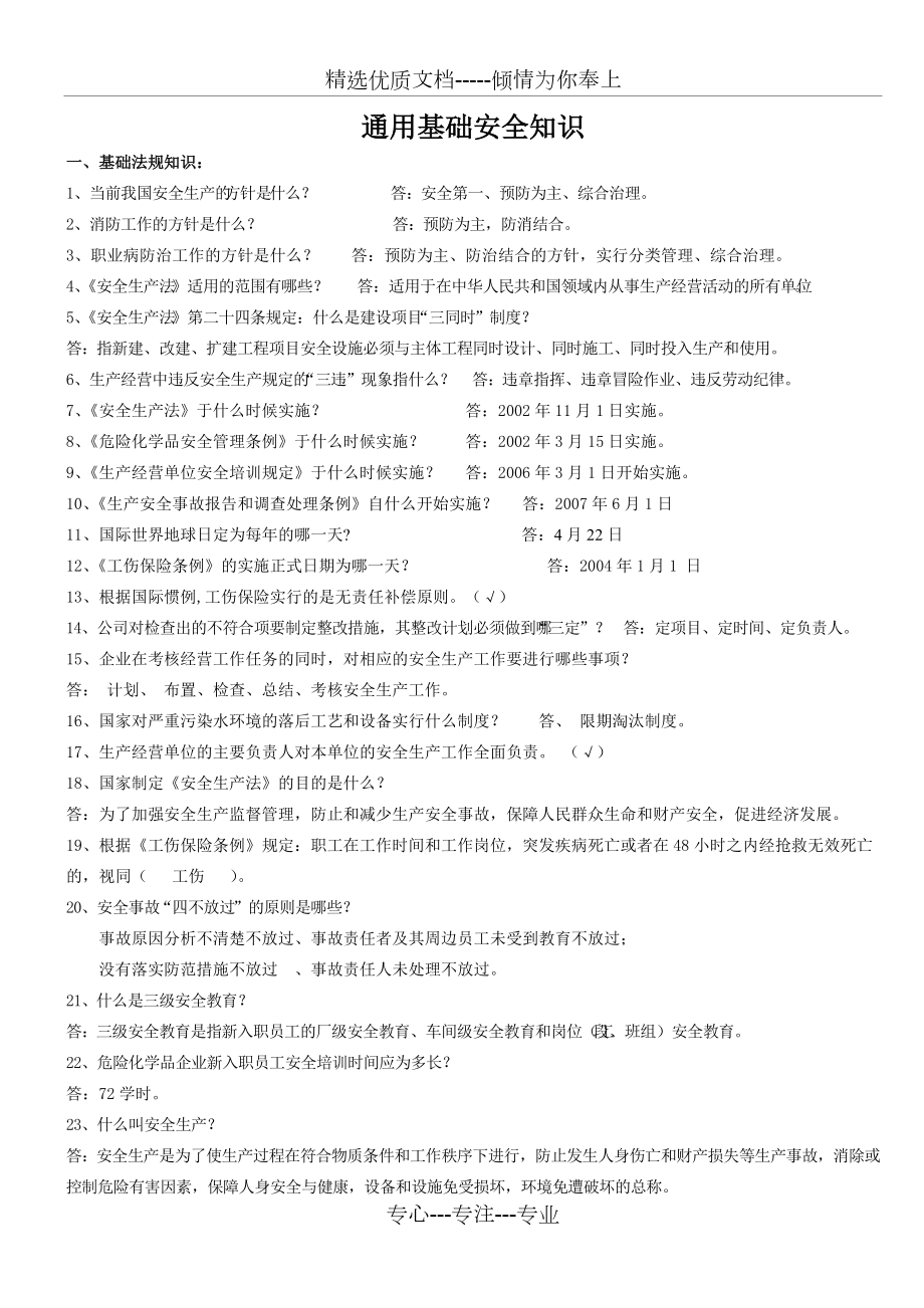 通用基礎(chǔ)安全知識(shí)_第1頁(yè)