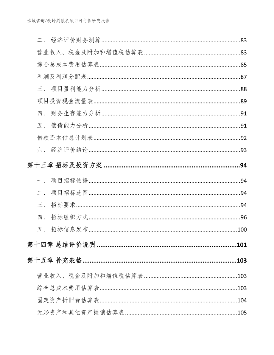 铁岭刻蚀机项目可行性研究报告【模板范文】_第5页