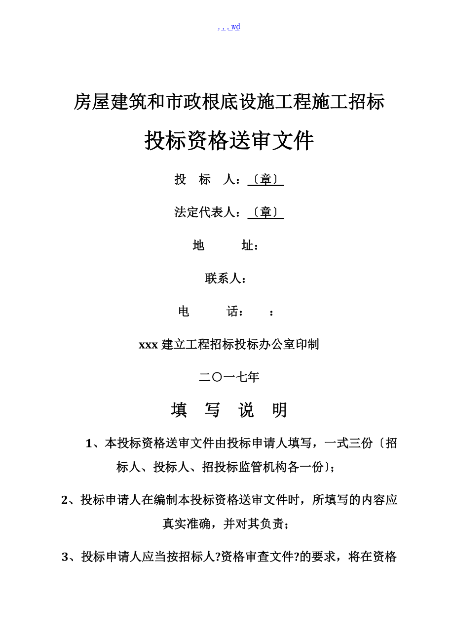 房屋建筑和市政基础设施工程施工招标投标资格送申文件_第1页