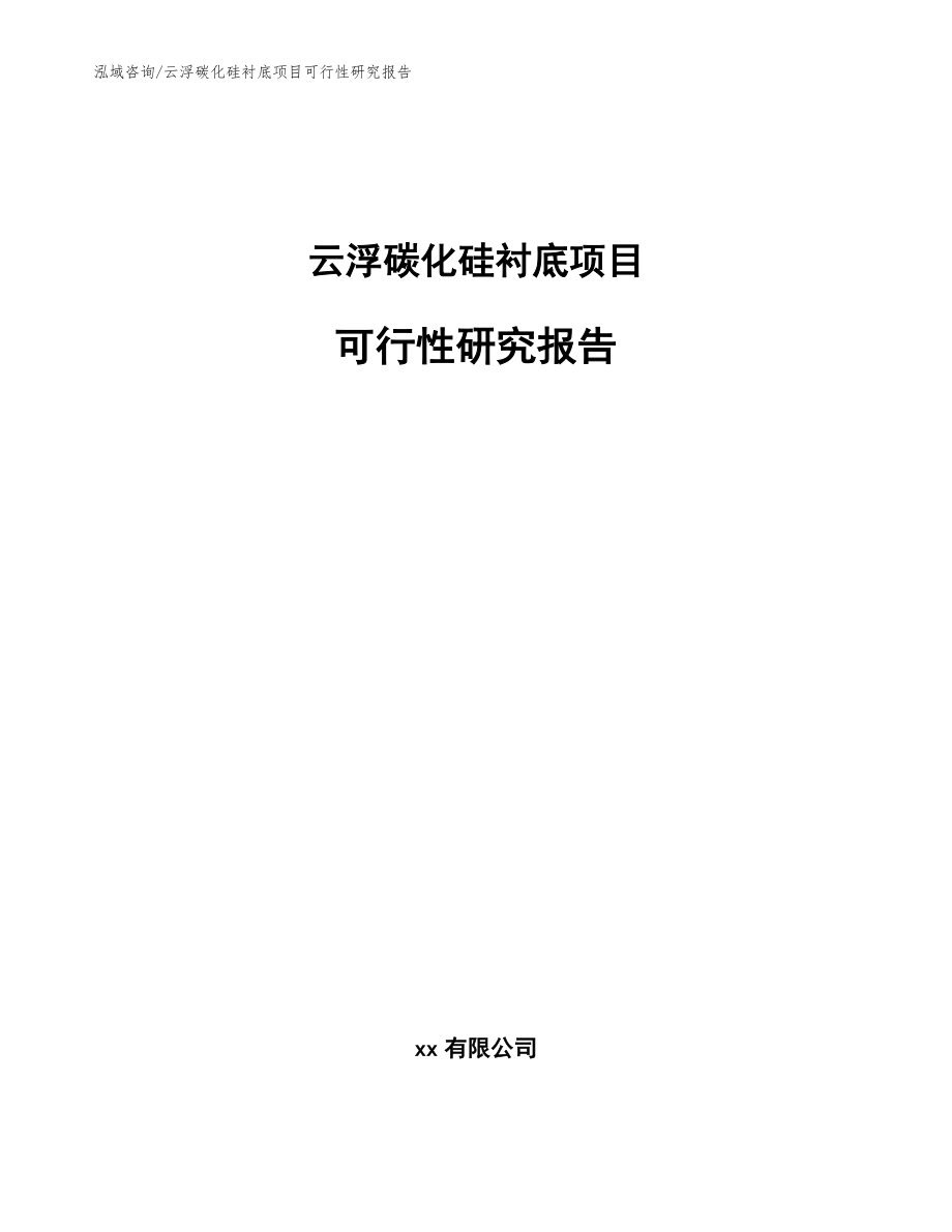 云浮碳化硅衬底项目可行性研究报告范文模板_第1页