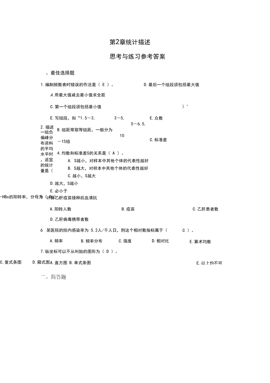 统计描述思考与练习参考答案_第1页