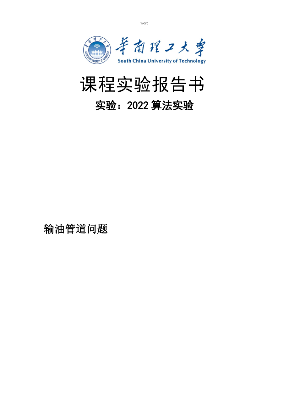 算法实验报告_第1页