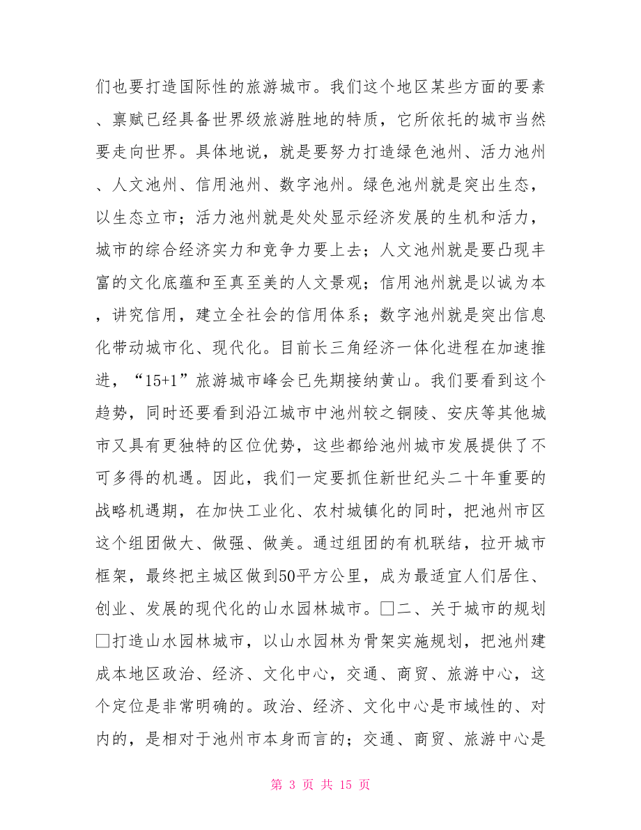 在城市建設(shè)調(diào)研會(huì)上的講話之一城市建設(shè)講話.doc_第3頁(yè)