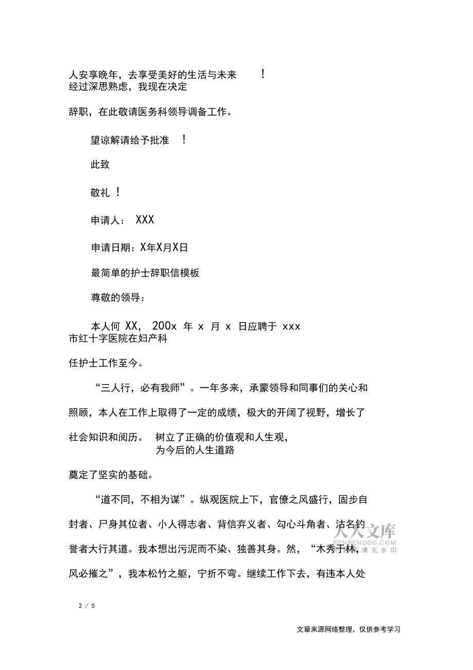 最简单的护士辞职信模板【优秀篇】_条据书信_第2页