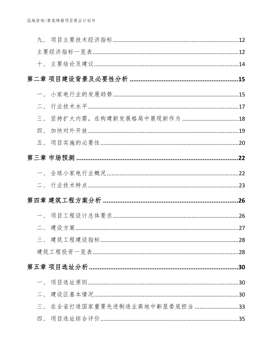 娄底烤箱项目商业计划书范文参考_第3页