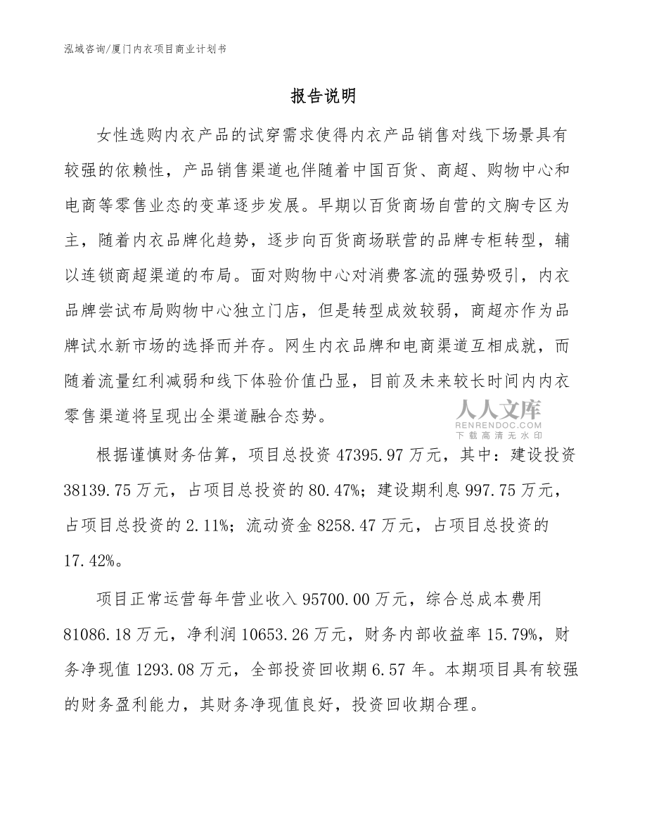 廈門內(nèi)衣項(xiàng)目商業(yè)計(jì)劃書【范文參考】_第2頁