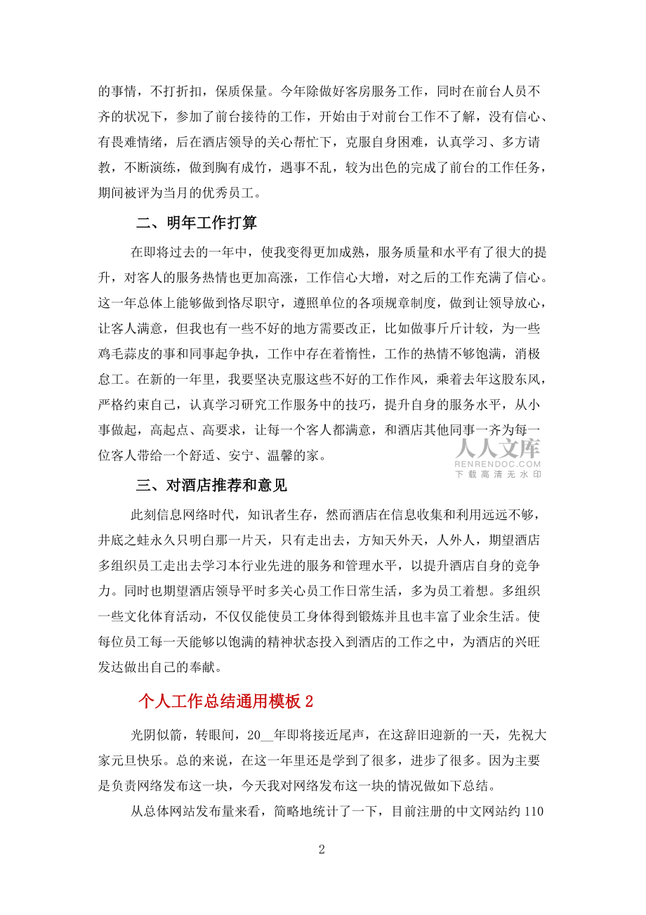 个人工作总结报告通用模板(10篇)范文_第2页