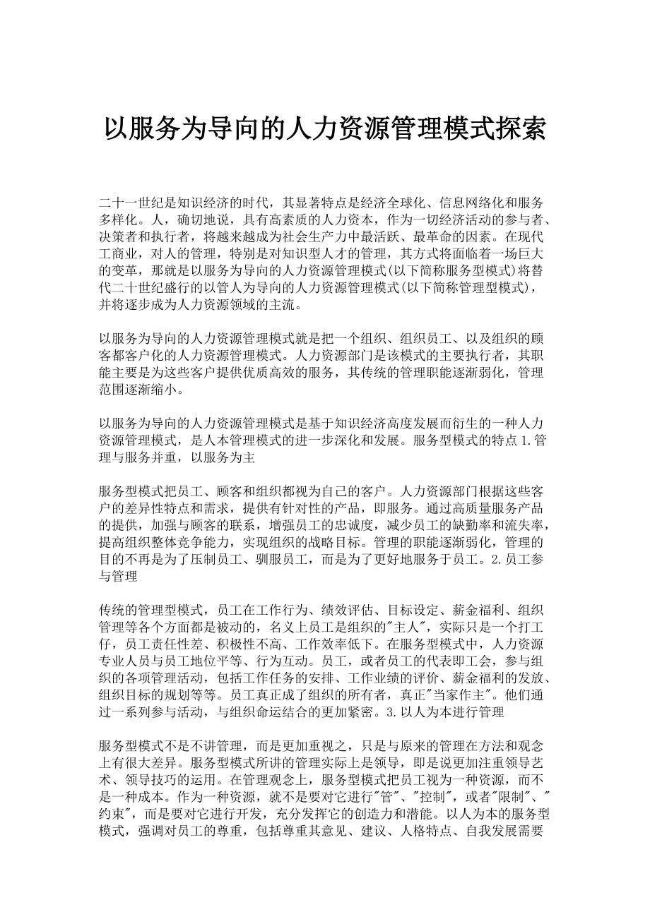 以服务为导向的人力资源管理模式探索_第1页