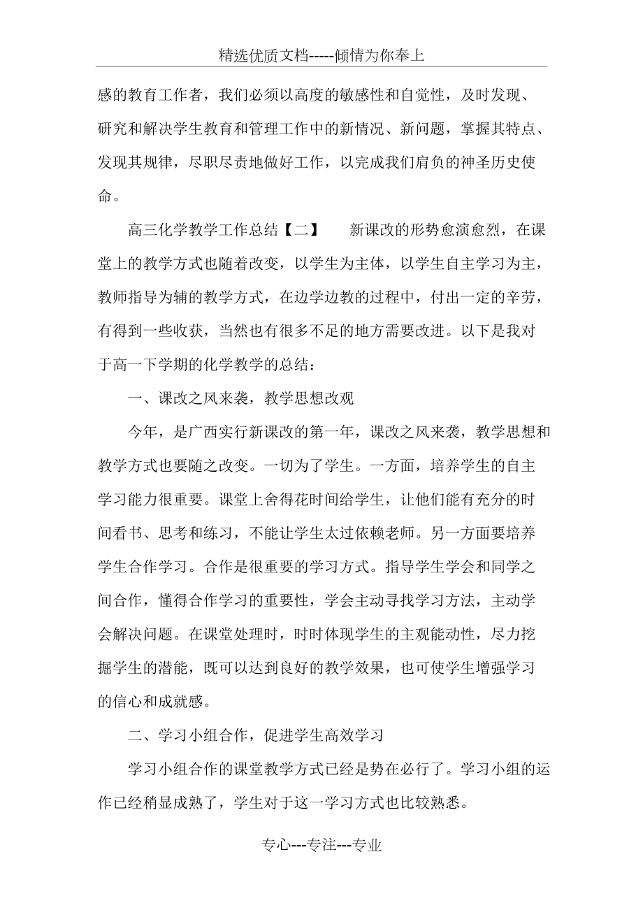 高三化学教学工作总结三篇_第3页