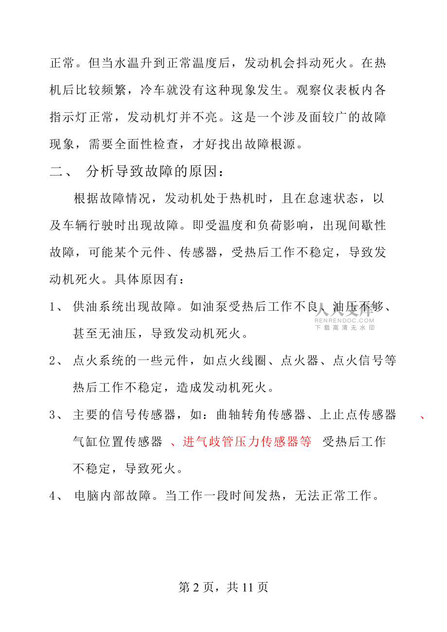 汽车维修工技师论文广本2.3发动机频密死火的故障检修_第2页