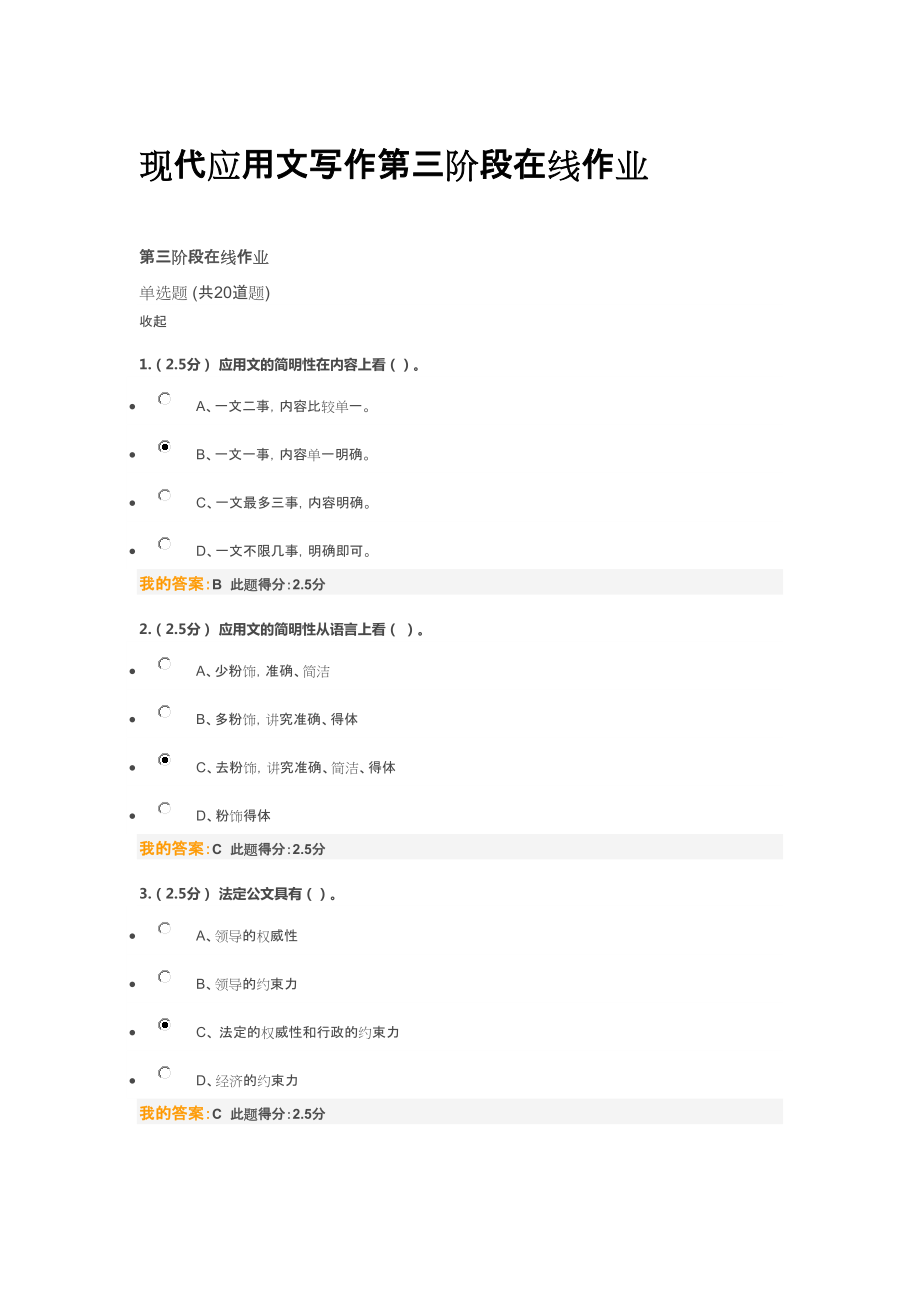 現(xiàn)代應用文寫作第三階段在線作業(yè)_第1頁