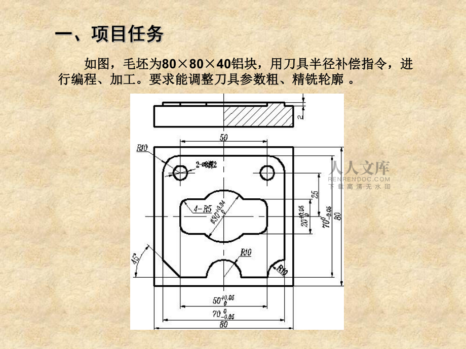 项目四:内外轮廓铣削加工2_第2页