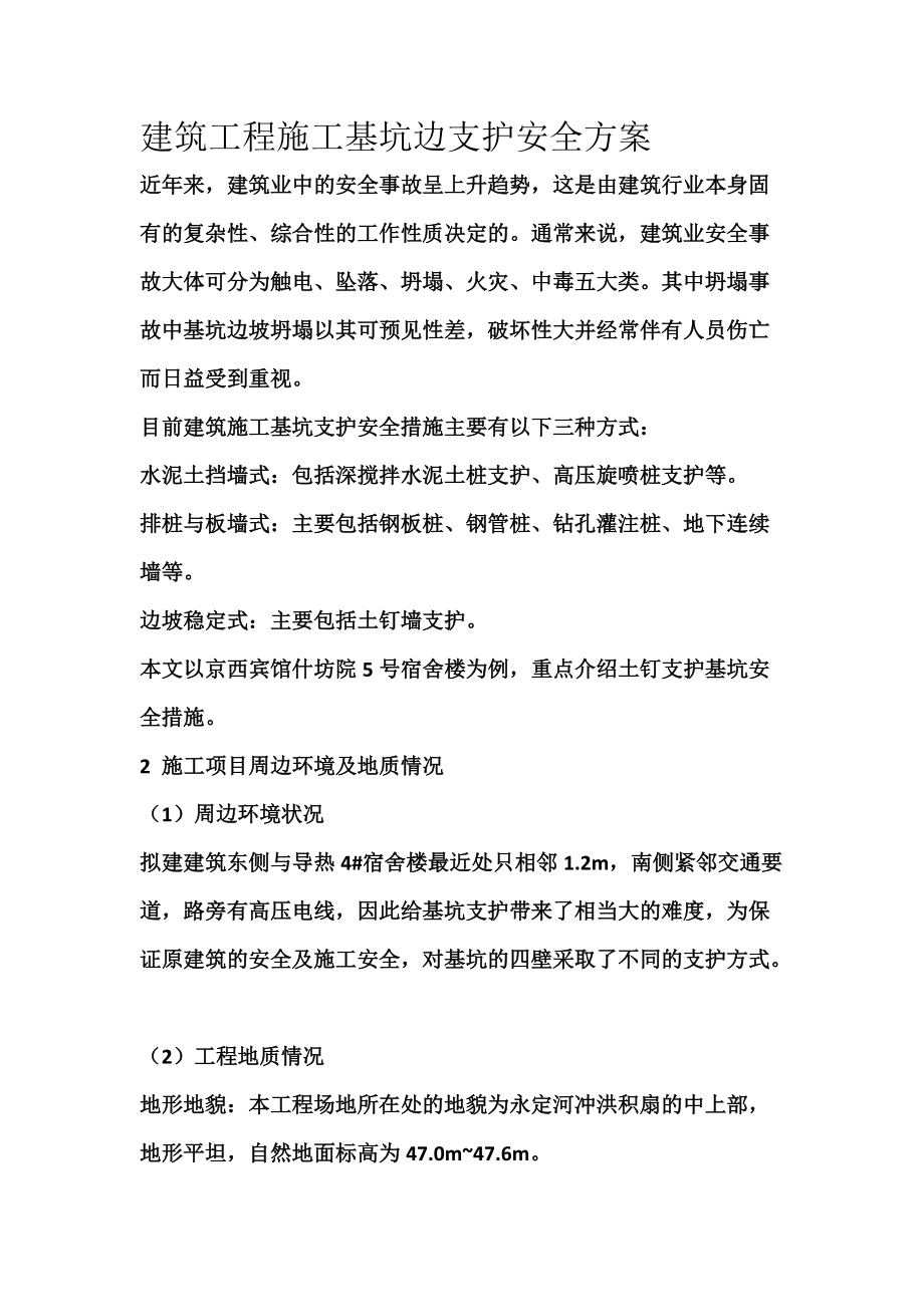 建筑工程施工基坑邊支護安全方案_第1頁