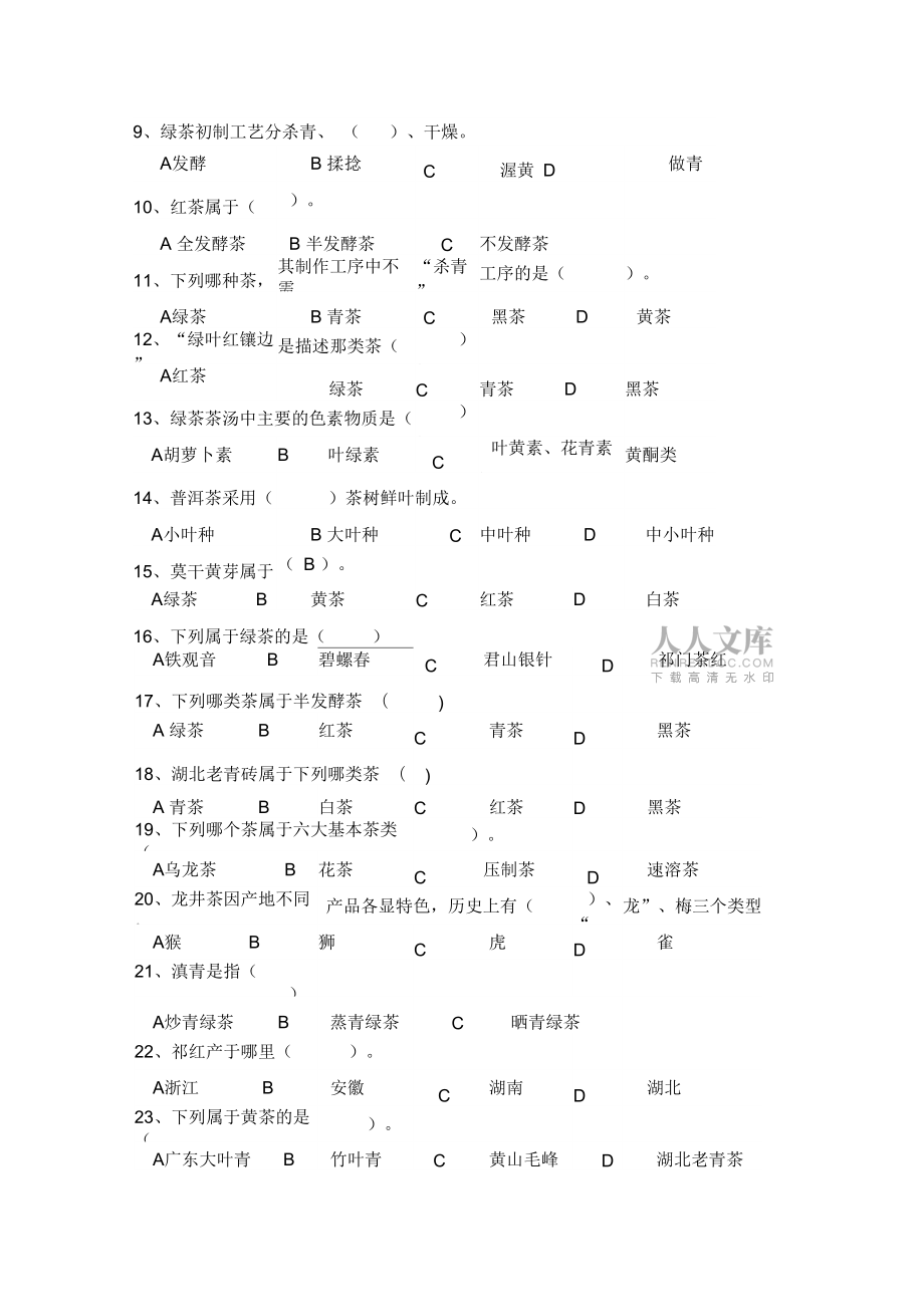 《茶叶加工技术》试题_第2页