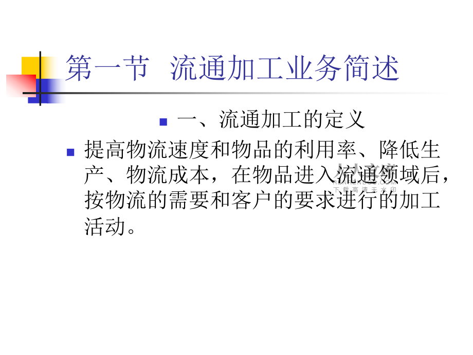第6章流通加工业务_第2页