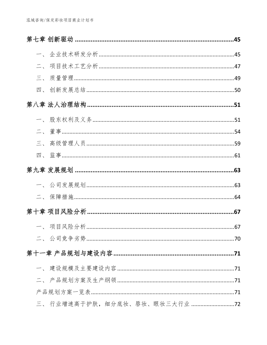 保定彩妝項(xiàng)目商業(yè)計(jì)劃書(shū)【模板】_第5頁(yè)