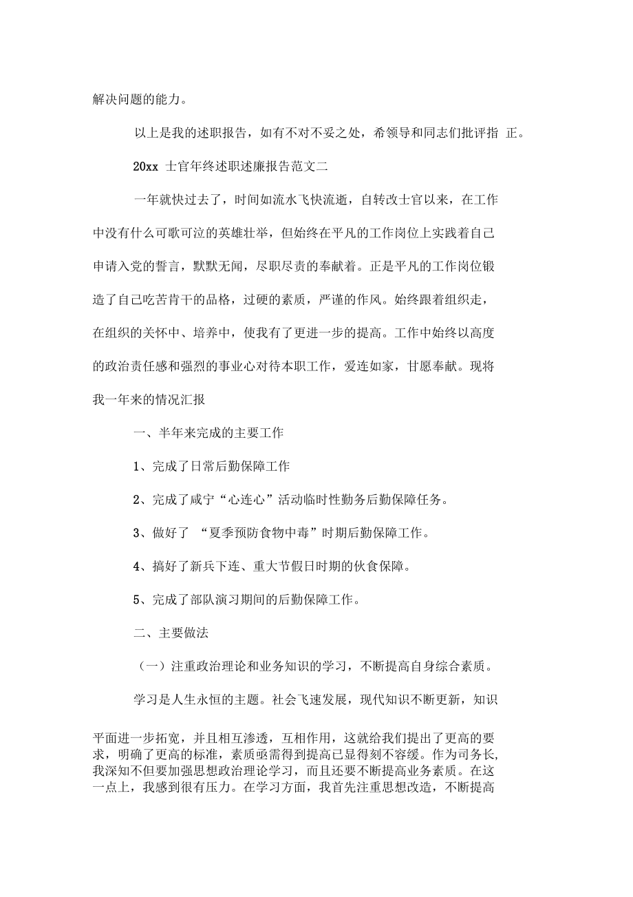 新--2020士官年終述職述廉報告--精范文.doc_第3頁