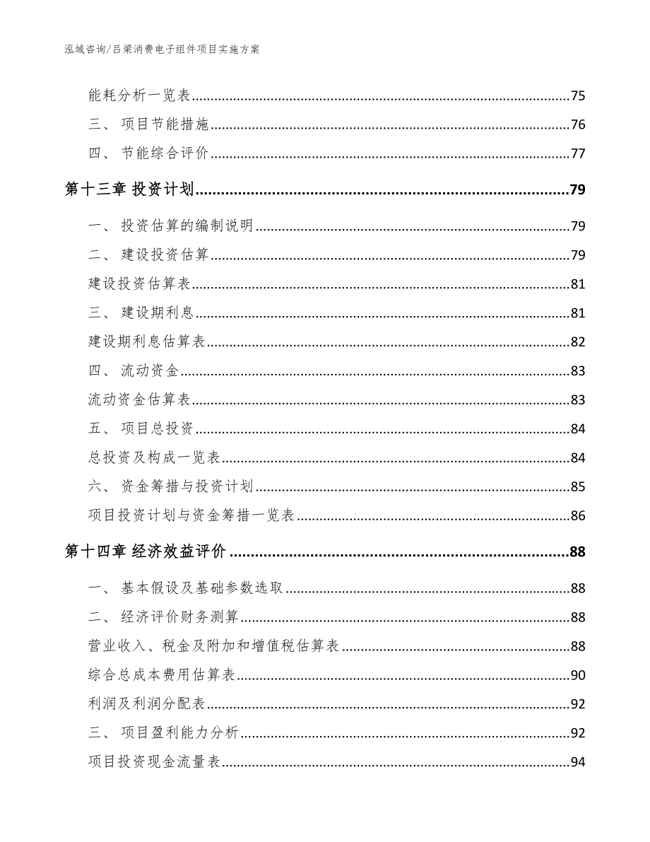 吕梁消费电子组件项目实施方案_模板范本_第4页
